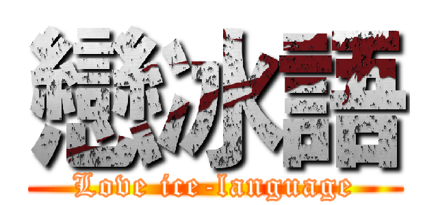 戀冰語 (Love ice-language)