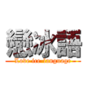 戀冰語 (Love ice-language)