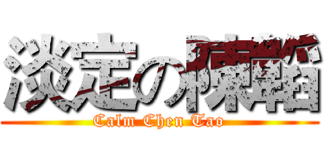 淡定の陳韜 (Calm Chen Tao)