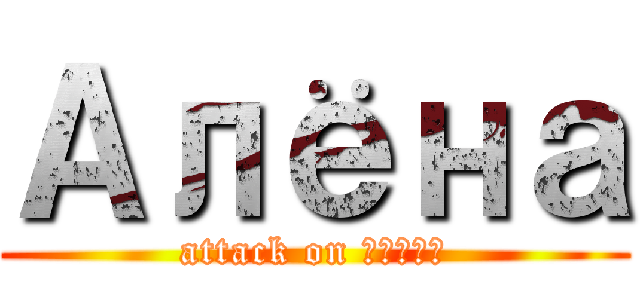 Алёна (attack on Алёна)