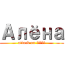 Алёна (attack on Алёна)
