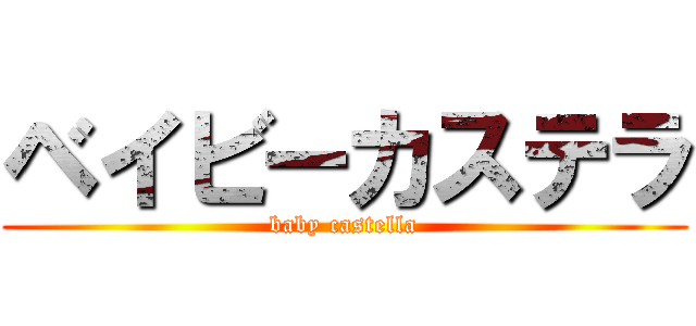 ベイビーカステラ (baby castella)