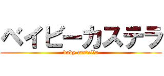 ベイビーカステラ (baby castella)