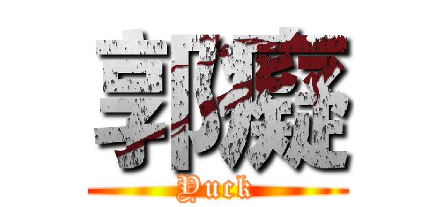 郭癡 (Yuck)