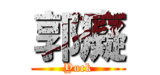郭癡 (Yuck)