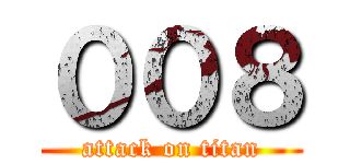 ００８ (attack on titan)