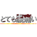 とても腹痛い (attack on titan)