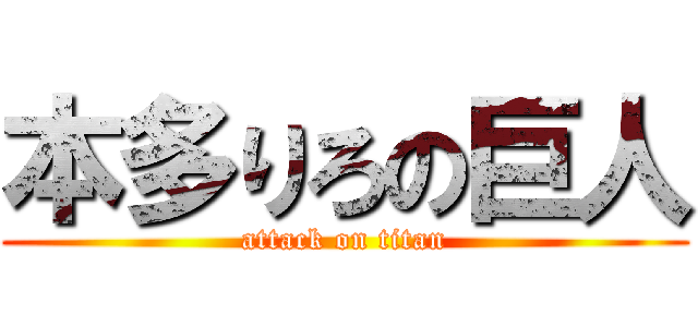 本多りろの巨人 (attack on titan)