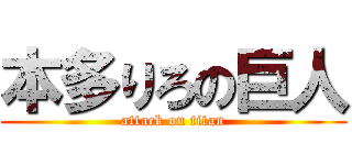 本多りろの巨人 (attack on titan)