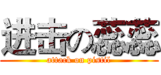进击の蕊蕊 (attack on pistil)