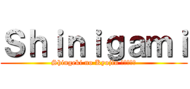 Ｓｈｉｎｉｇａｍｉ (Shingeki no Kyojin 進撃の巨人)