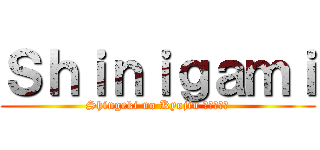 Ｓｈｉｎｉｇａｍｉ (Shingeki no Kyojin 進撃の巨人)