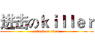 进击のｋｉｌｌｅｒ (attack on titan)