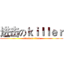 进击のｋｉｌｌｅｒ (attack on titan)