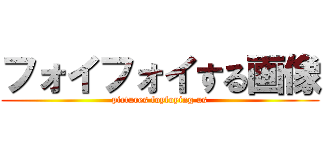 フォイフォイする画像 (pictures foyfoying us)