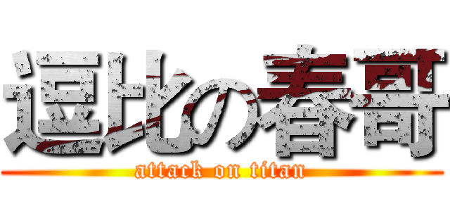 逗比の春哥 (attack on titan)