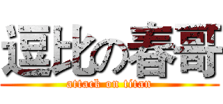 逗比の春哥 (attack on titan)