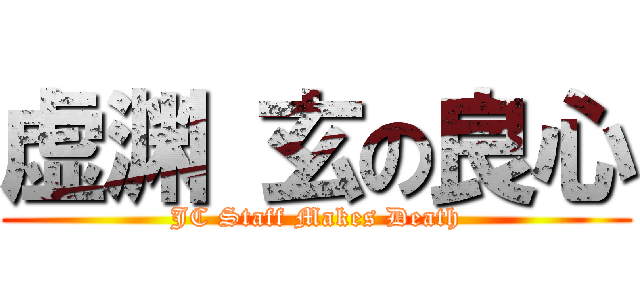 虚渊 玄の良心 (JC Staff Makes Death)