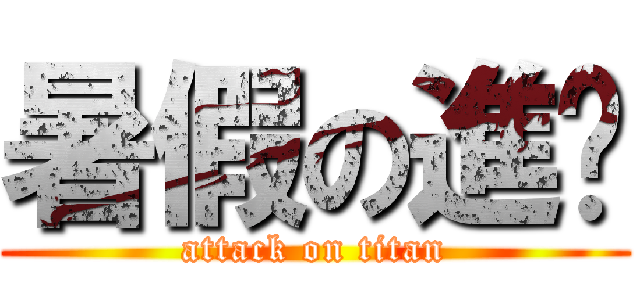 暑假の進擊 (attack on titan)