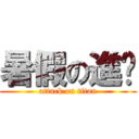 暑假の進擊 (attack on titan)