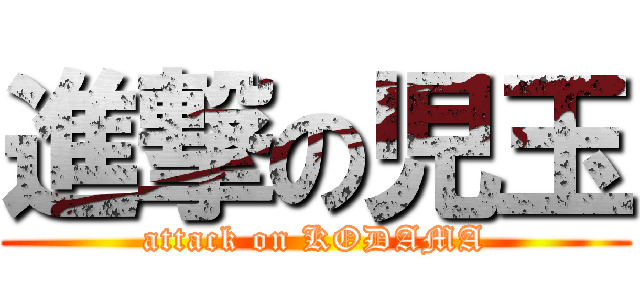 進撃の児玉 (attack on KODAMA)