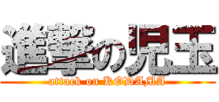 進撃の児玉 (attack on KODAMA)