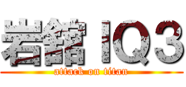 岩舘ＩＱ３ (attack on titan)