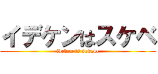 イデケンはスケベ (ideken is sukebe)
