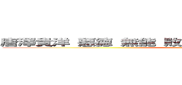 唐澤貴洋 悪徳 無能 敗訴 核兵器保有 脱糞 逆効果 ()