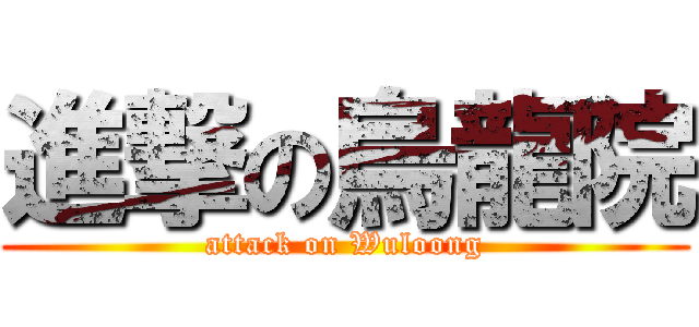 進撃の烏龍院 (attack on Wuloong)