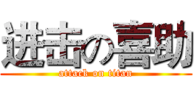 进击の喜助 (attack on titan)