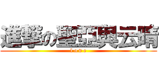 進撃の聖亞與云晴 (l o v e)