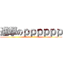 進撃のｐｐｐｐｐｐ (attack on titan)