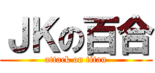 ＪＫの百合 (attack on titan)