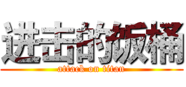 进击的饭桶 (attack on titan)