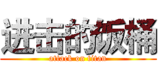 进击的饭桶 (attack on titan)