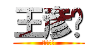 王彦婷 (征服世界)