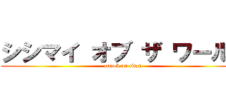 シシマイ オブ ザ ワールド (attack on titan)