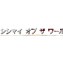 シシマイ オブ ザ ワールド (attack on titan)