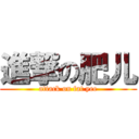 進撃の肥儿 (attack on fat yee)