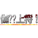 伽罗—上将！ (attack on titan)