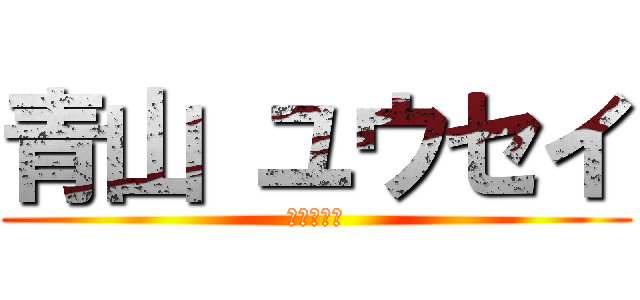 青山 ユウセイ (💩💩💩💩💩)