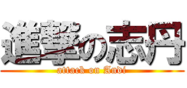 進撃の志丹 (attack on Andi)
