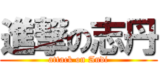 進撃の志丹 (attack on Andi)