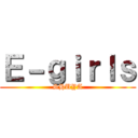 Ｅ－ｇｉｒｌｓ (SHUYA)