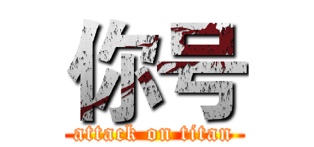 你号 (attack on titan)