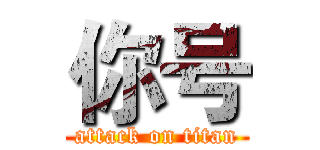 你号 (attack on titan)