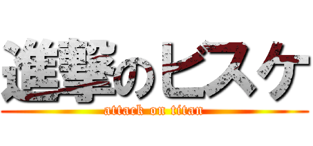 進撃のビスケ (attack on titan)