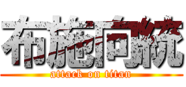 布施向統 (attack on titan)