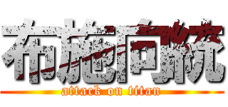 布施向統 (attack on titan)